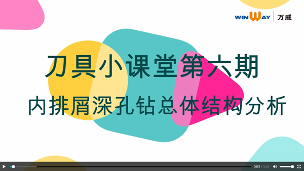刀具小課堂第六期：內排屑深孔鉆總體結構分析