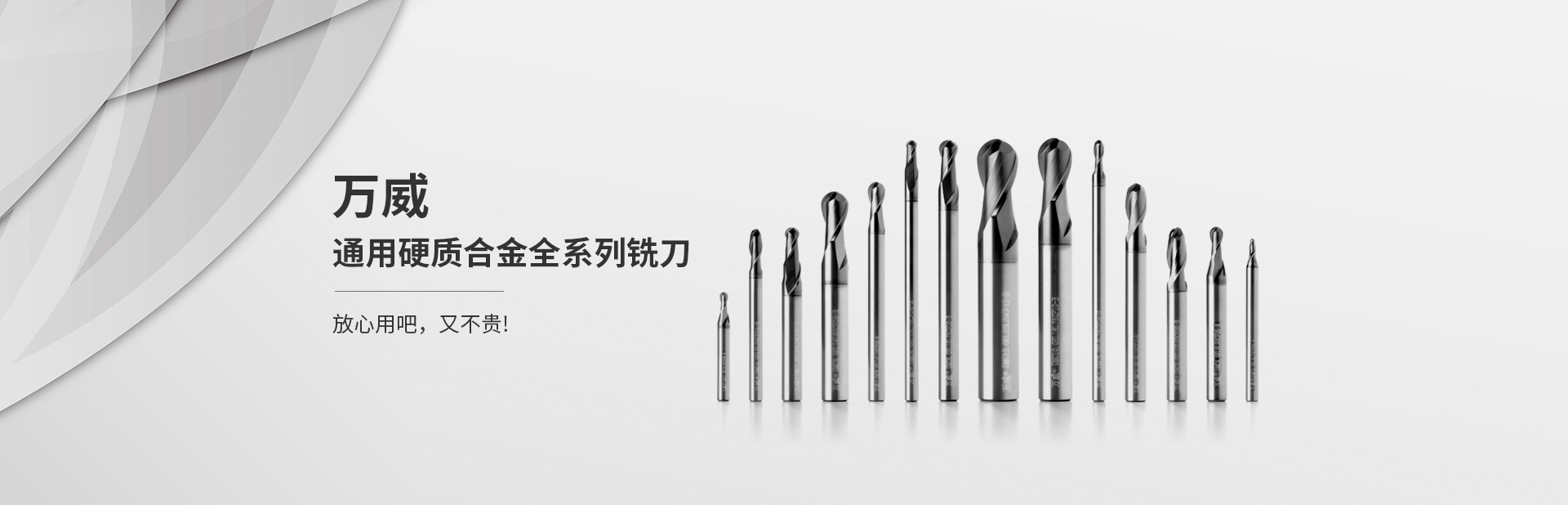 萬威通用硬質合金全系列銑刀