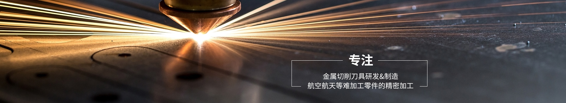萬威機械專注金屬切削刀具研發,制造航空航天等難加工零件的精密加工